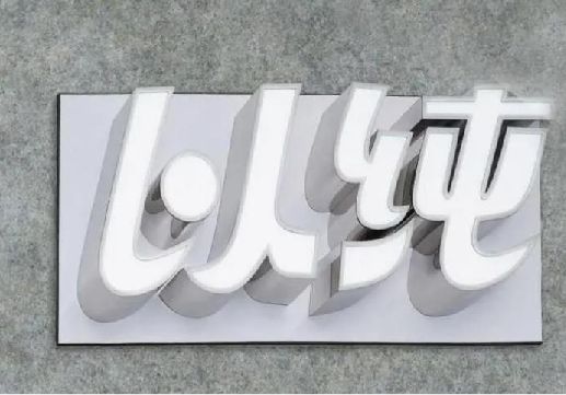 秭归为什么发光字选择白色的比较多？