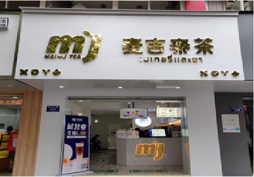 秭归奶茶店的招牌怎么做才吸引眼球？