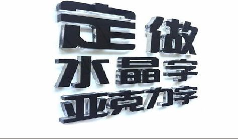 秭归门头水晶字的制作过程。