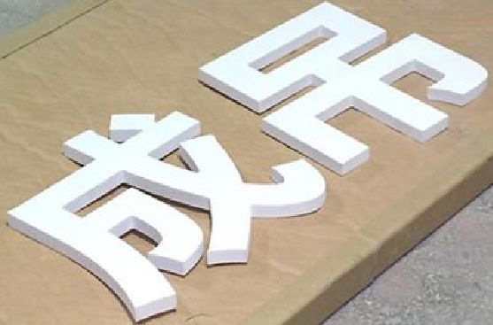 秭归PVC字广告制作介绍。
