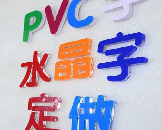 秭归门头水晶字的制作过程。