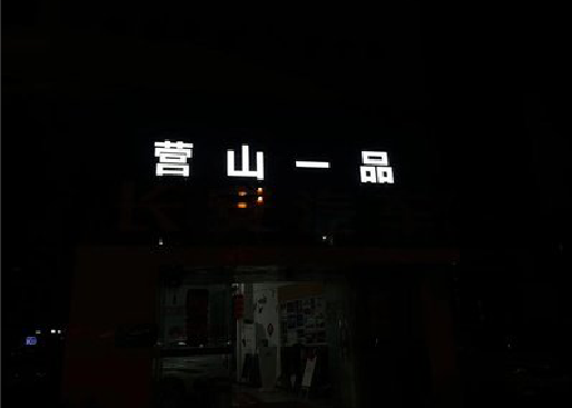秭归发光字门头招牌日耗电量。