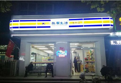 秭归连锁店超市招牌制作。