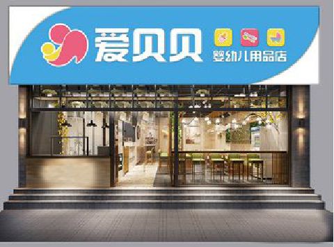 秭归母婴店招牌设计排版技巧。