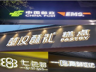秭归打算做门头发光字的，先分清楚这几种材质。